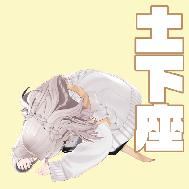 土下座モーション