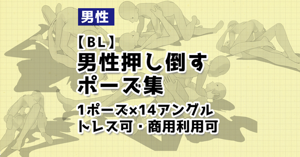 【トレス可】BL押し倒すポーズ