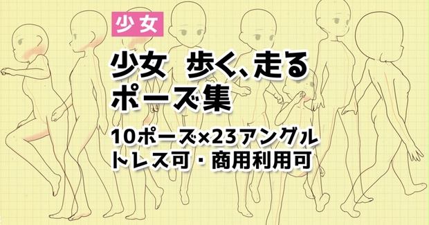 トレスフリー素材 女の子の走る 歩くポーズ集 Illust Pose Booth トレスフリー素材 女の子の走る 歩くポーズ集 Illust Pose Booth