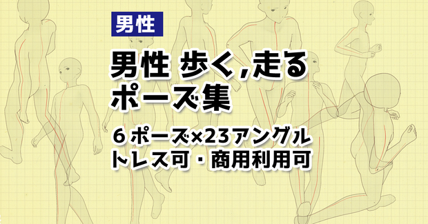 【トレスフリー素材】男性「歩く・走る」ポーズ集