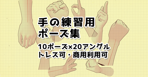【トレスフリー素材】手の練習用ポーズ集