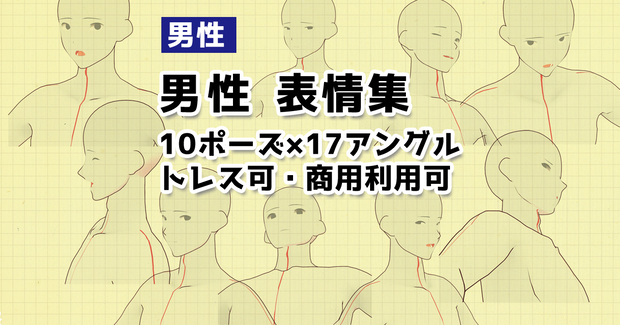 【トレス素材】男性表情集