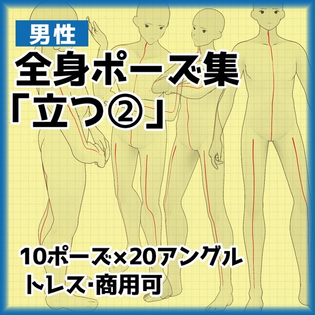 トレス素材 男性立ち姿ポーズ集２ 商用可 Illust Pose Booth