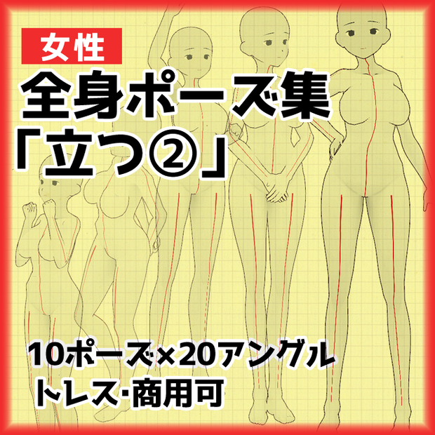 【トレス素材】女性立ち姿ポーズ集２【商用可能】