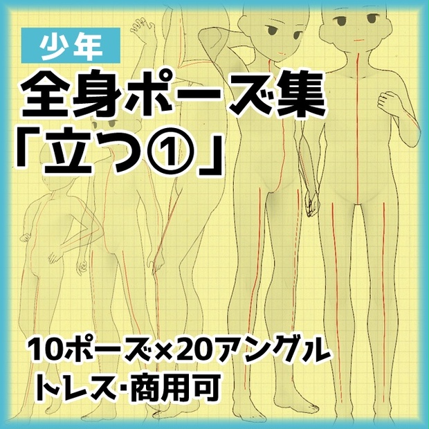 トレス素材 少年５頭身立ち姿ポーズ集 商用可 Illust Pose Booth