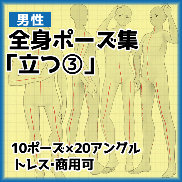 【トレス素材】男性「立ち姿」ポーズ集３