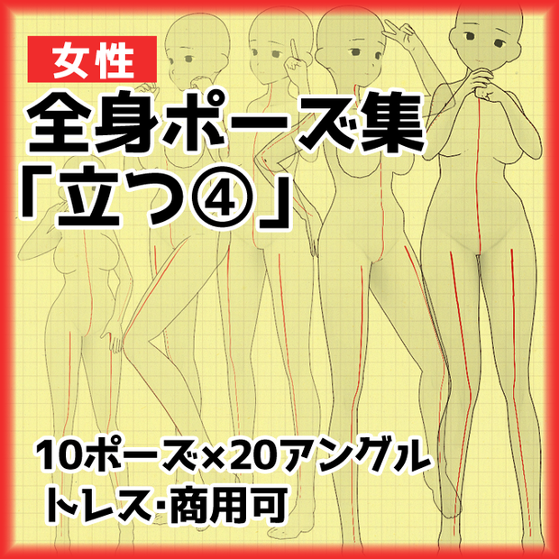 【トレスイラスト素材】女性立ち姿ポーズ集４