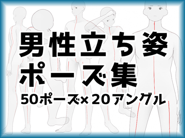 【トレス素材】男性立ちポーズ集【５０ポーズ】
