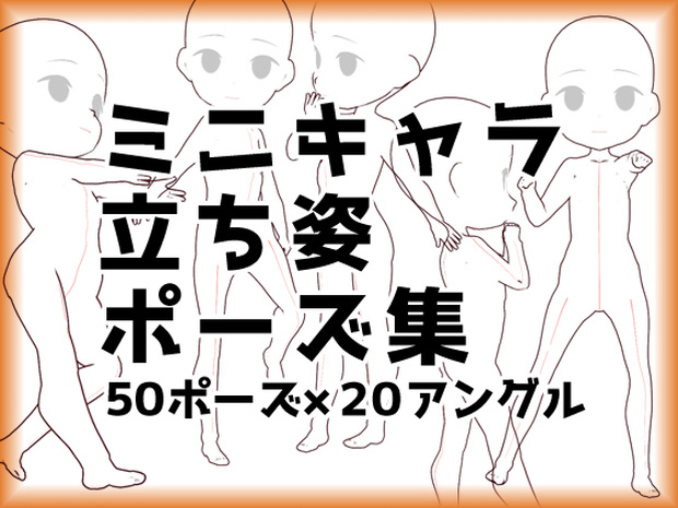 立ち絵ポーズ集５０【3.5頭身ミニキャラクター】【トレス素材】