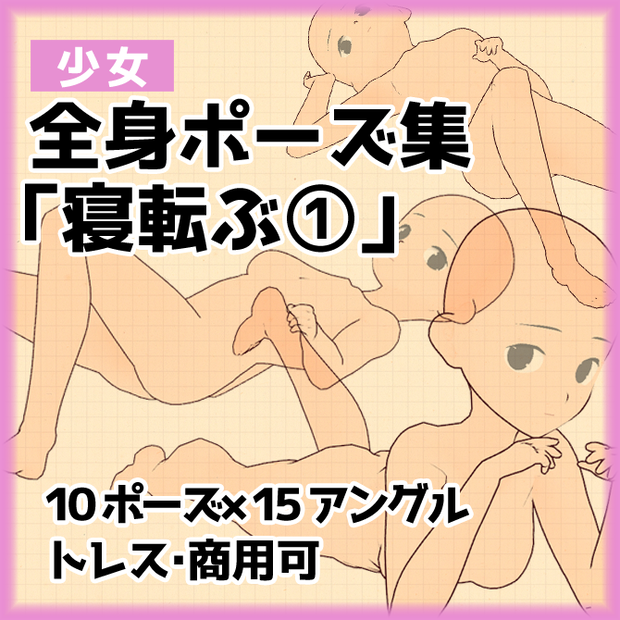 【トレス素材】寝転ぶ女の子ポーズ集１【商用可】