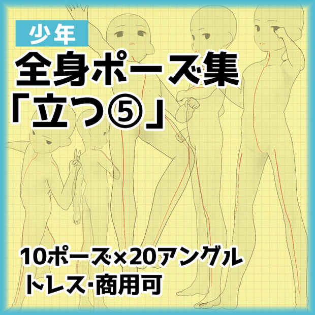 【トレス素材】少年５頭身立ち姿ポーズ集５【商用利用可】