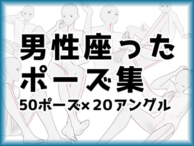 トレス素材 男性座ったポーズ集 ５０ポーズ Illust Pose Booth