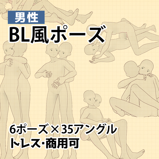 【トレス素材】BL風ポーズ【商用可】