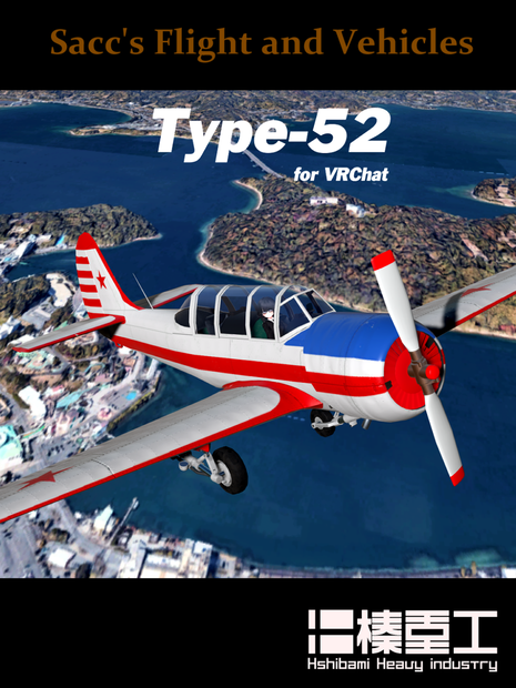 [VRChat想定モデル]Type-52 初等練習機 [Sacc1.7対応]