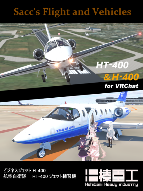 [VRChat想定モデル] H-400/HT-400 （ビジネスジェット/航空自衛隊練習機） [Sacc1.8および1.81対応]