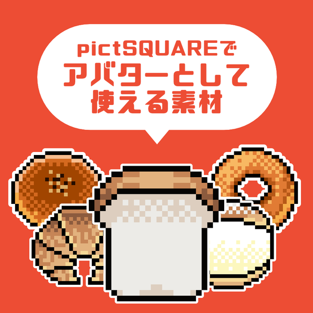 【フリー素材】pictSQUARE向けアバター