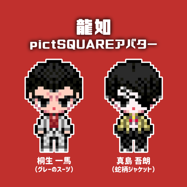 【pictSQUARE】Yakuzaアバター【龍如】