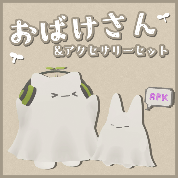 【Quest対応版有り】おばけさん&アクセサリーセット【ModularAvatar設定済】