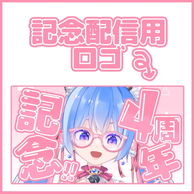 フリー素材】〇年記念配信用ロゴ - 甘神恋虎（あまがみ ここ）Vtuber - BOOTH