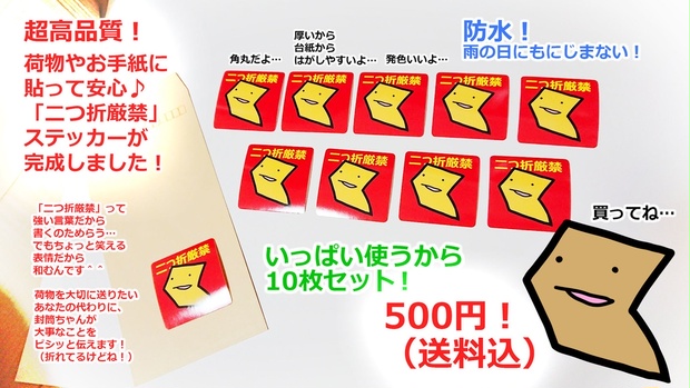 防水 二つ折厳禁 ステッカー 10枚セット ぱじかわ仮面の雑貨屋さん Booth