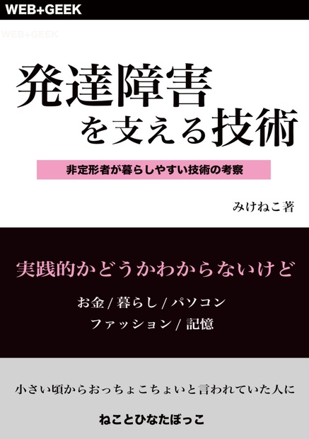 発達障害を支える技術 Mikeneko3 Booth