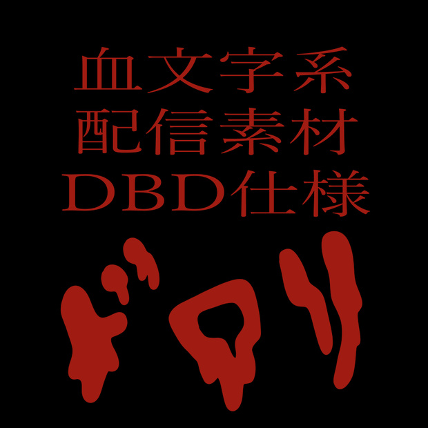 【配信素材】ゲーム配信画面【DBD仕様】