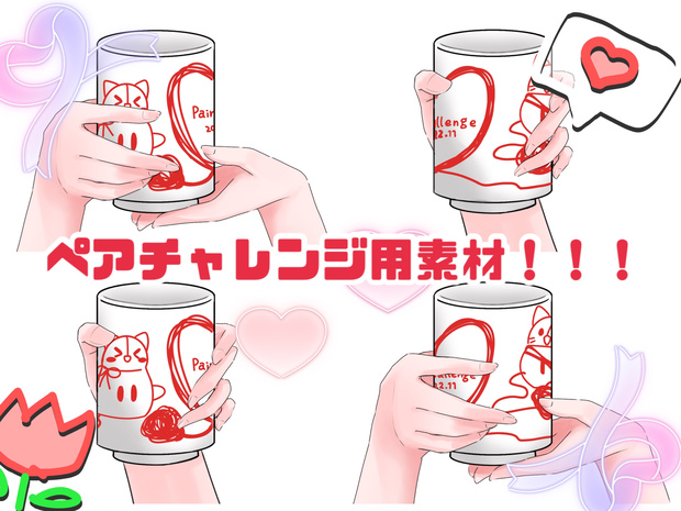 IRIAM用サムネ素材✲ペアチャレンジ用