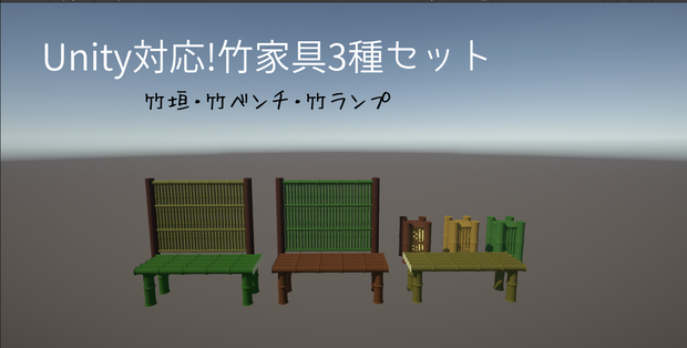 お試しパック!Unity対応 竹家具3種セット