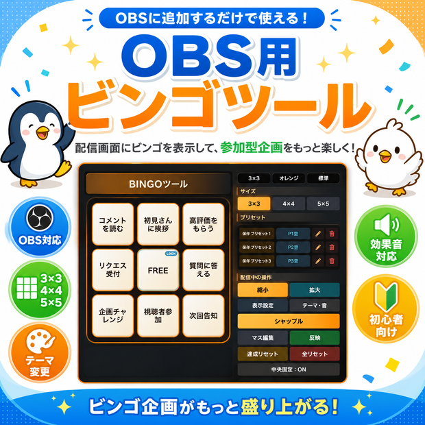 OBS用ビンゴツール｜配信企画・視聴者参加型向け