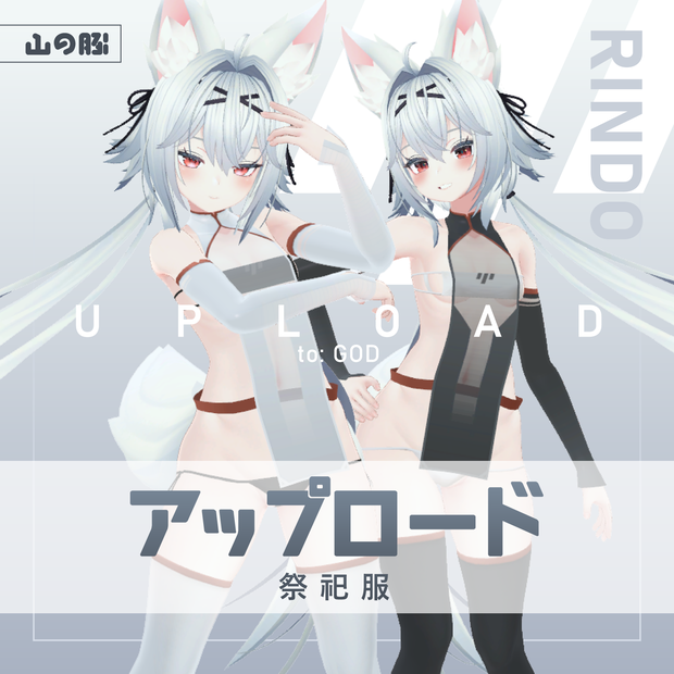 [竜胆RINDO] アップロード 祭祀服