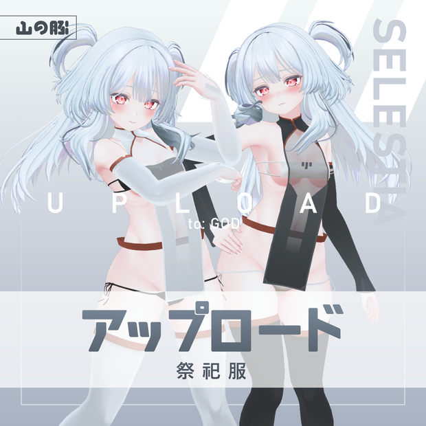 [SELESTIA] アップロード 祭祀服