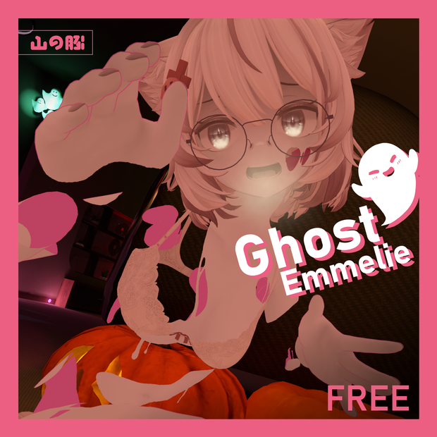 [無料] Ghost Emmelie