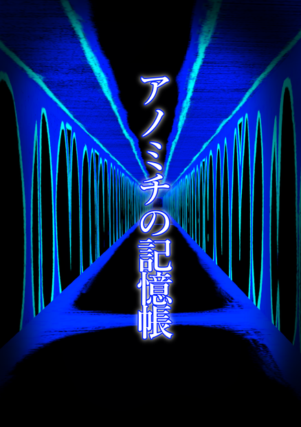 アノミチの記憶帳