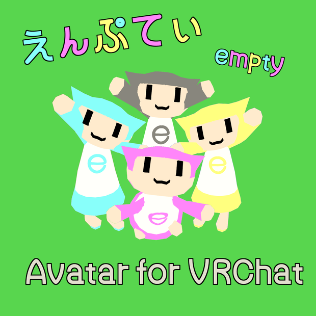【VRChatアバター】えんぷてぃ【PC/Quest対応】 #えんぷてぃシリーズ