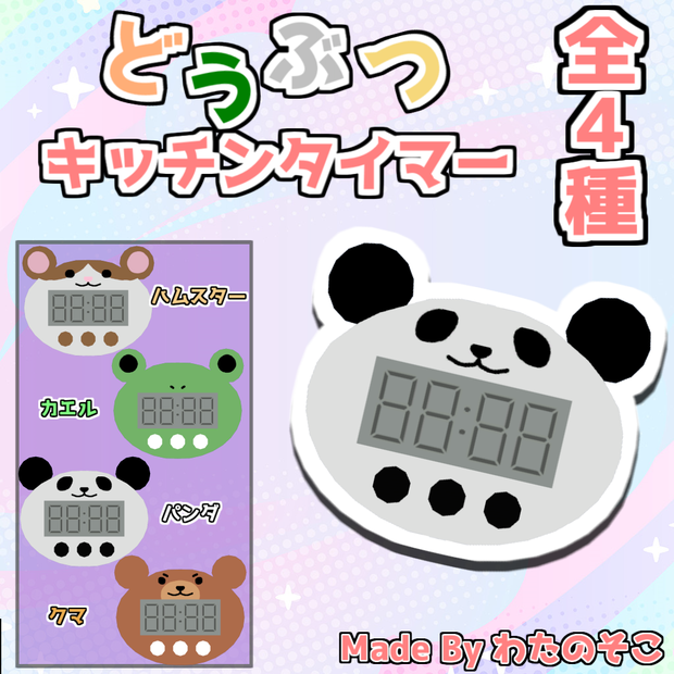 【VRChat想定】どうぶつキッチンタイマー【全4種】
