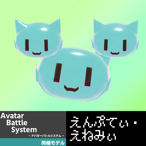 【オリジナル3Dモデル】えんぷてぃ・えねみぃ【PC/Quest対応】 #えんぷてぃシリーズ
