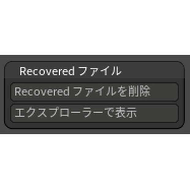 ZBrush プラグイン - Recovered ファイル削除ツール