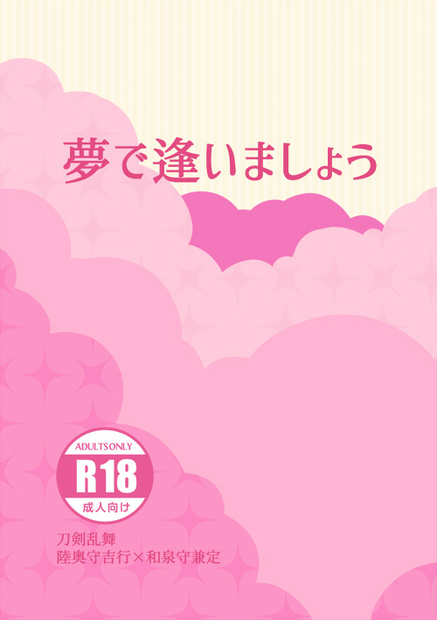 夢で逢いましょう【むついず小説】