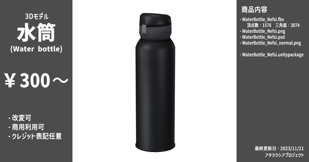 水筒 / Water bottle
