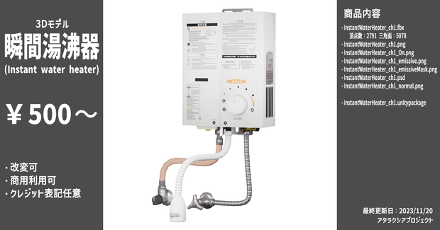 瞬間湯沸器 / Instant water heater