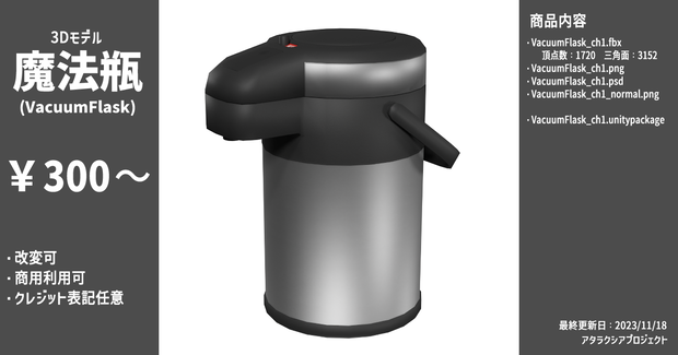 魔法瓶 / Vacuum flask