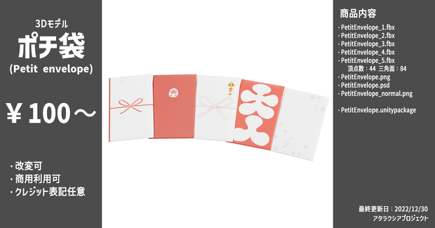 ポチ袋 / Petit envelope