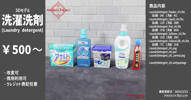 洗濯洗剤 / Laundry detergent