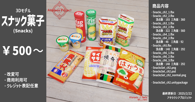 スナック菓子 ２ / Snacks 2