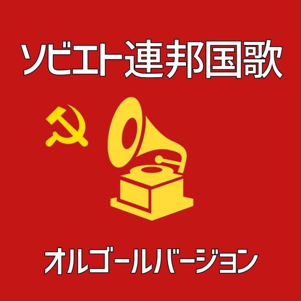  ソビエト連邦国歌 オルゴールバージョン - Yowam. - BOOTH 