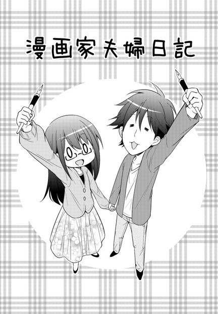 漫画家夫婦日記 土星のわっか Booth