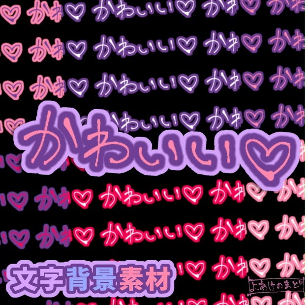 かわいい♡【手書き文字・背景素材】【全28枚】