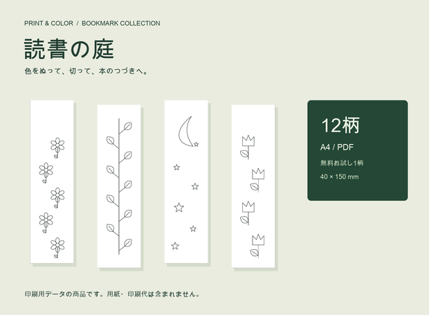 読書の庭｜塗り絵しおり12柄・A4印刷PDF
