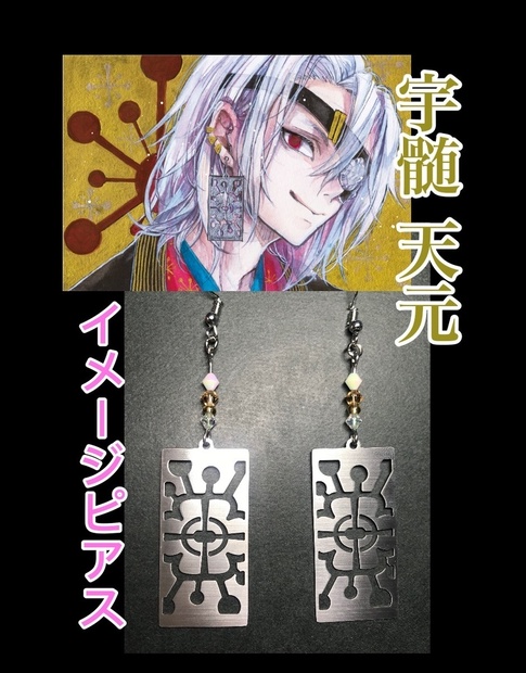 宇髄 天元 イメージピアスorイヤリング - gincoco - BOOTH