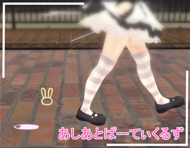 あしあとぱーてぃくるず